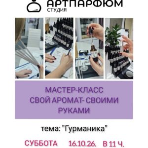 Гурманские ароматы 16/10/26, 11:00
