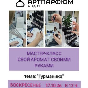 Гурманские ароматы 17/10/26, 13:00