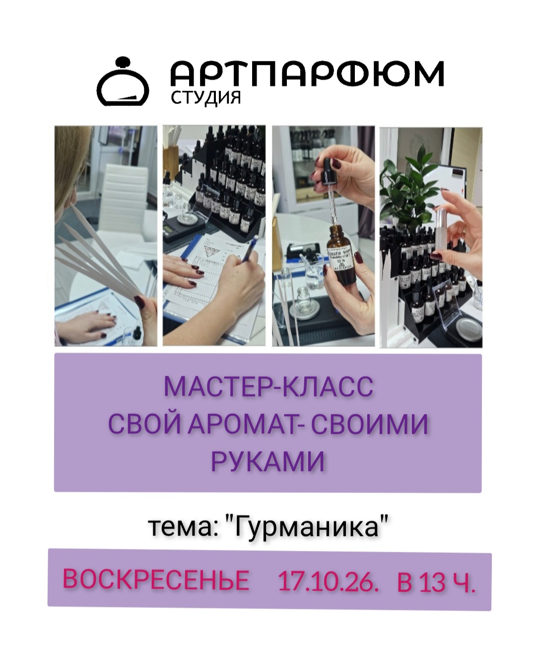 Гурманские ароматы 17/10/26, 13:00