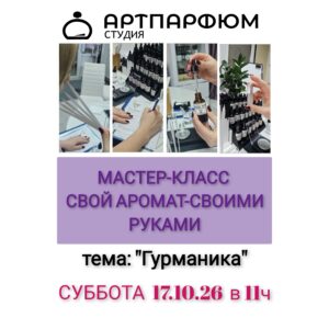 Гурманские ароматы 17/10/26, 11:00