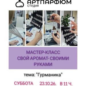 Гурманские ароматы 23/10/26, 11:00