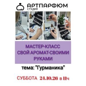 Гурманские ароматы 24/10/26, 11:00