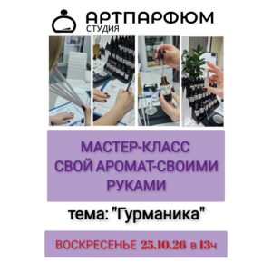 Гурманские ароматы 25/10/26, 13:00