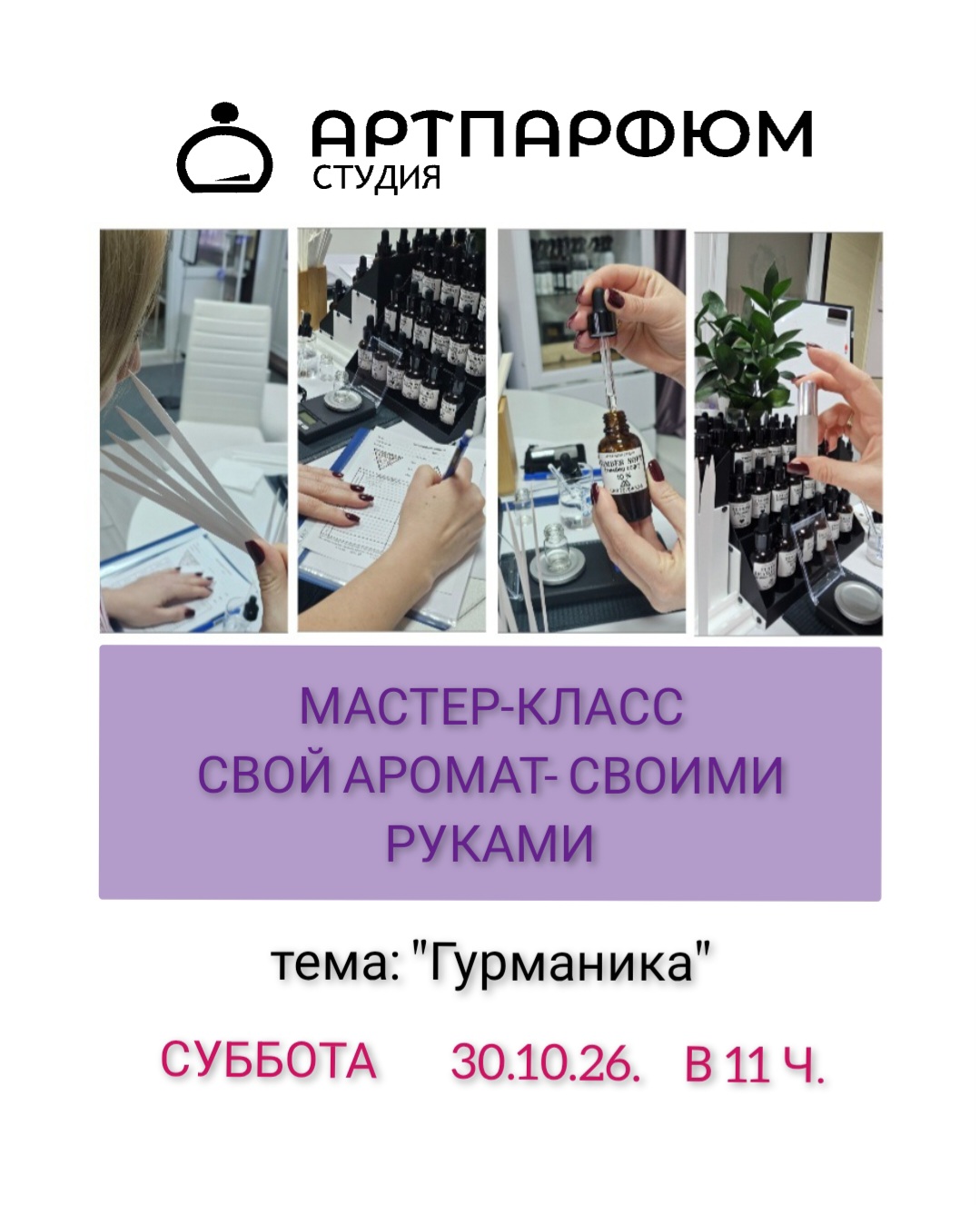 Гурманские ароматы 30/10/26, 11:00