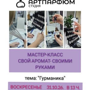 Гурманские ароматы 31/10/26, 13:00