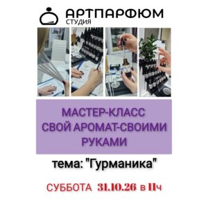 Гурманские ароматы 31/10/26, 11:00