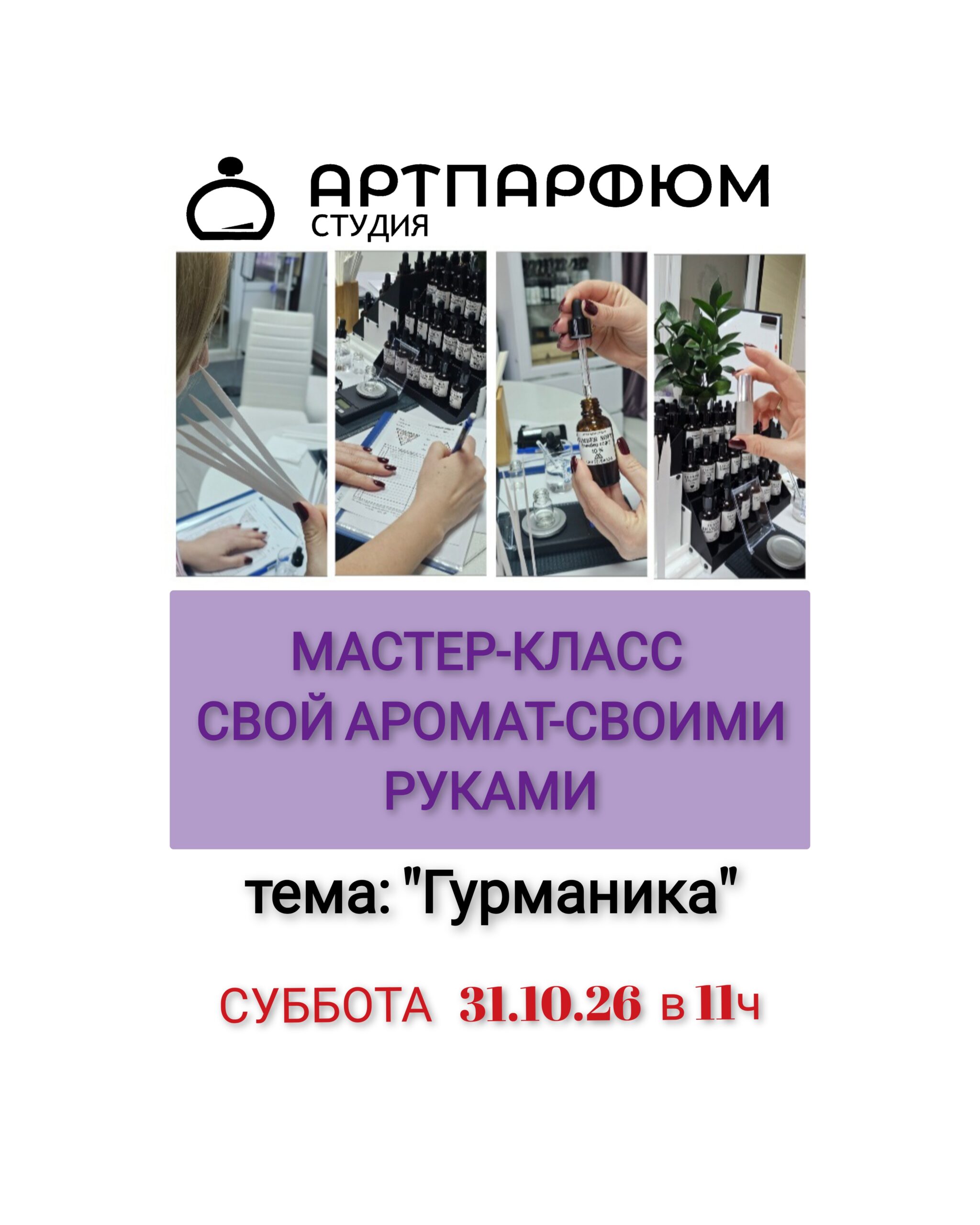 Гурманские ароматы 31/10/26, 11:00